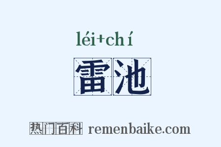 雷池是什么意思的图片